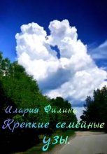 Крепкие семейные узы.