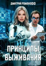 Принципы выживания