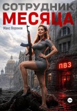 Сотрудник месяца