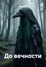До вечности