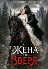 Жена для зверя