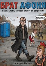 Брат Афоня