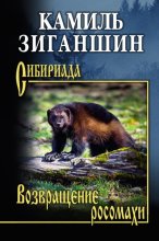 Возвращение росомахи. Повести