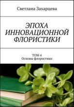 Том 4 «Основы флористики» Эпоха инновационной флористики