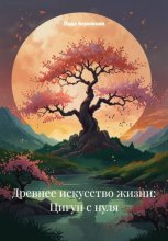 Древнее искусство жизни: Цигун с нуля