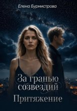 За гранью созвездий. Притяжение
