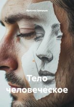 Тело человеческое