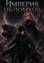 Империя обломков