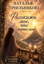 Расскажи мне, что смерти нет...
