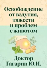 Освобождение от вздутия, тяжести и проблем с животом