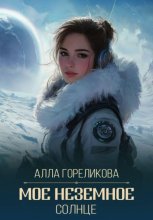 Мое неземное солнце