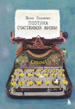 Поэтика счастливой жизни. Книга стихов Ники Симоновой