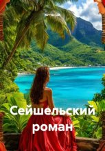 Сейшельский роман