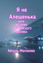 Я не Алешенька или история Кыштымского карлика