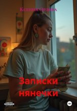 Записки нянечки