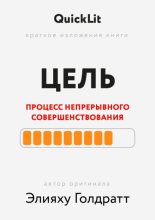 Краткое изложение книги «Цель. Процесс непрерывного совершенствования». Автор оригинала ‒ Элияху Голдратт