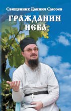 Гражданин Неба