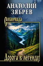 Дорога в легенду