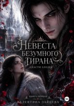 Невеста безумного тирана: Спасти злодея. (книга 1)
