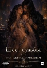 Шест судьбы, или Попаданка к ликанам