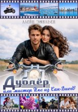 Дублёр или Мистер Икс из Сан-Диего
