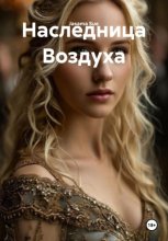 Наследница воздуха