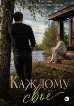 Каждому своё. Роман