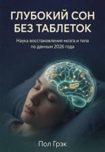 Глубокий сон без таблеток. Нейробиология восстановления мозга ночью