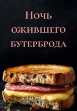 Ночь ожившего бутерброда