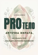 PRO Тело:  Аптечка эмпата. Как слышать тело и выходить из режима выживания