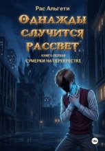 Однажды случится рассвет. Книга первая: Сумерки на перекрёстке