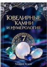 Ювелирные камни и нумерология