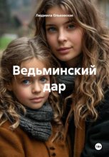 Ведьминский дар