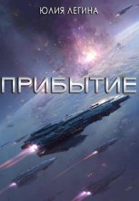 Прибытие