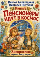 Пенсионеры идут в космос