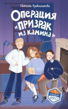 Операция «Призрак из камина»