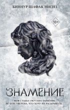 Знамение