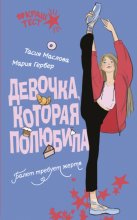 Девочка, которая полюбила