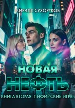Новая нефть. Книга вторая. Пифийские игры