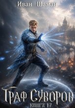 Граф Суворов. Книга 17