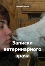 Записки ветеринарного врача