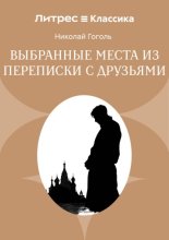 Выбранные места из переписки с друзьями