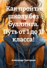 Как пройти школу без буллинга. Путь от 1 до 11 класса!