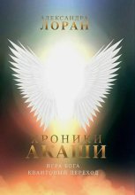 Хроники Акаши. Игра Бога. Квантовый переход