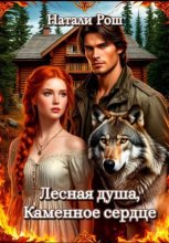 Лесная душа, Каменное сердце