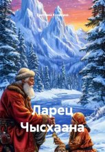 Ларец Чысхаана