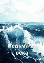 Ведьма 21 века