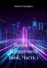 Business Management Book. Часть 1