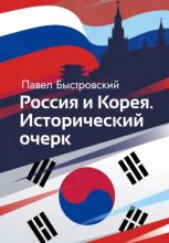 Россия и Корея. Исторический очерк