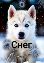 Снег